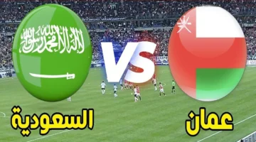 القنوات المفتوحة الناقلة لمباراة السعودية وعمان في خليجي 26 والموعد والتشكيل
