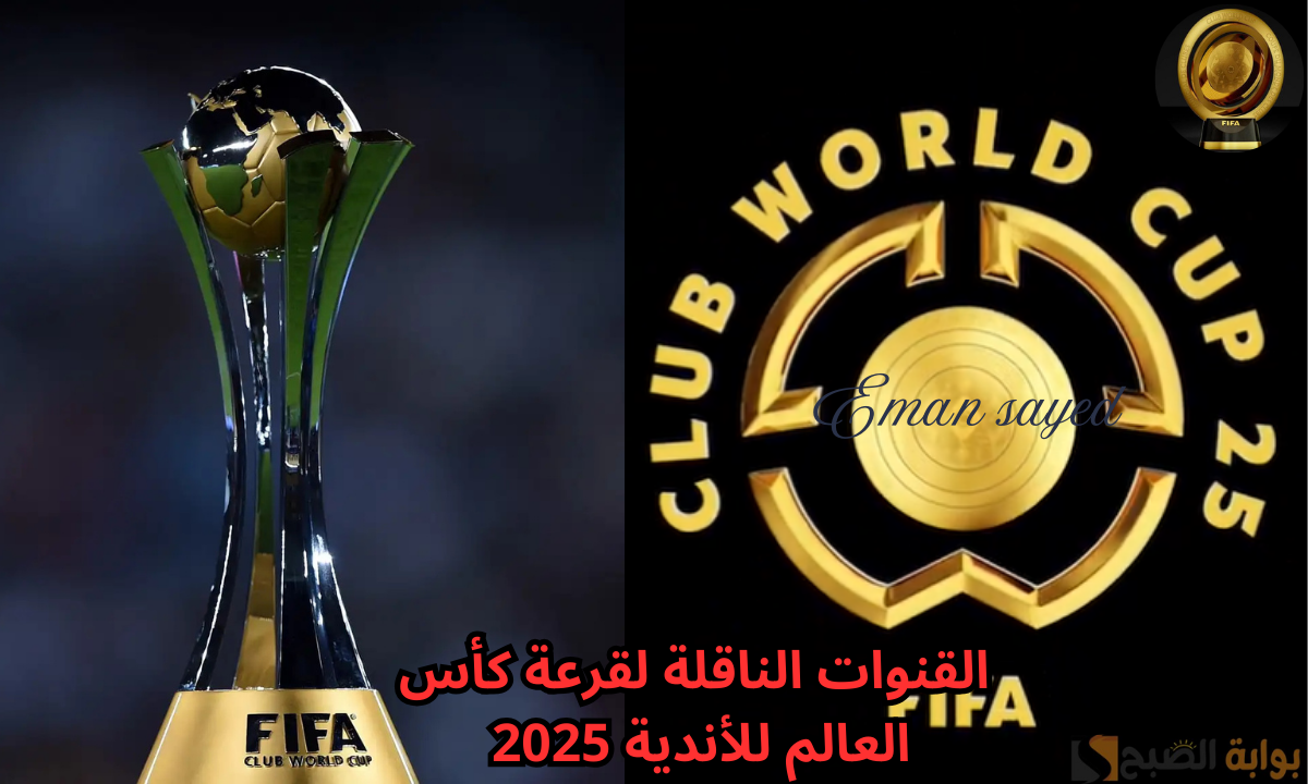 “بمشاركة 5 أندية عربية”.. القنوات الناقلة لقرعة كأس العالم للأندية 2025 وتصنيف الأهلي في القرعة