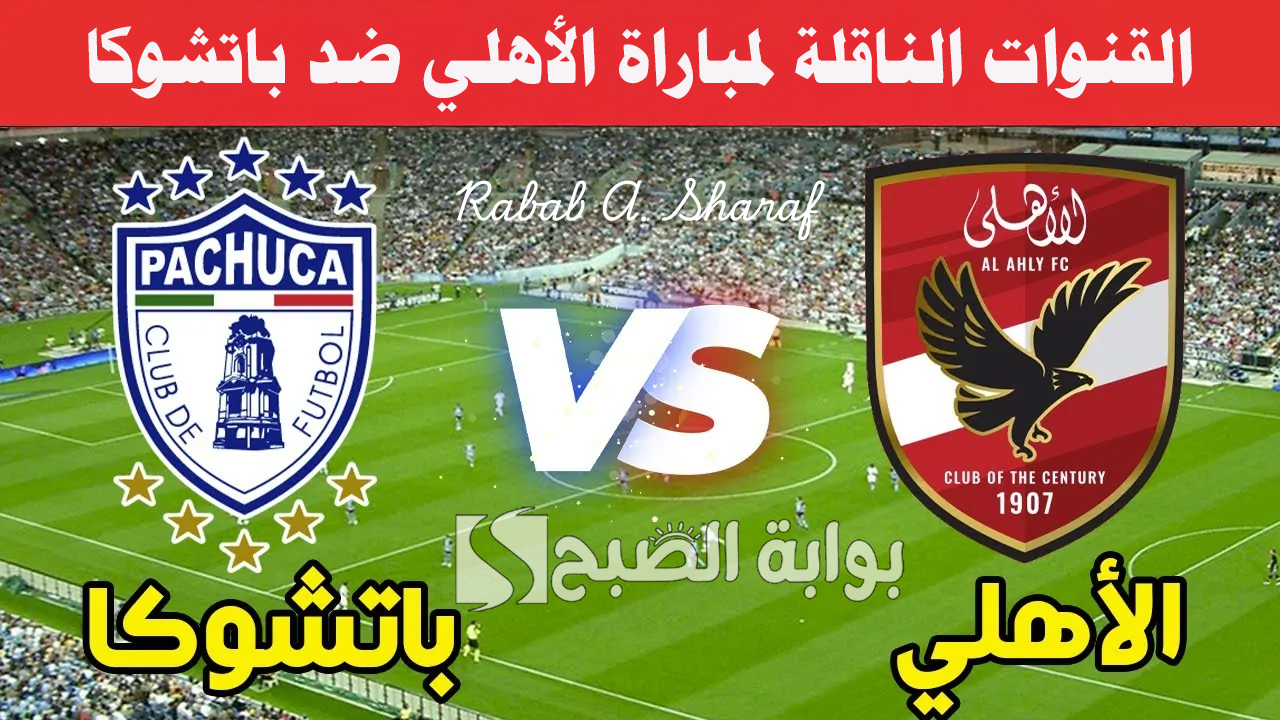 “كأس التحدي”.. القنوات الناقلة لمباراة الاهلي وباتشوكا في نصف نهائي كأس الإنتركونتيننتال Al-Ahly vs. Pachuca
