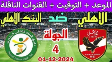 القنوات الناقلة لمباراة الأهلي و البنك الأهلي اليوم في دوري NILE المصرى 2024