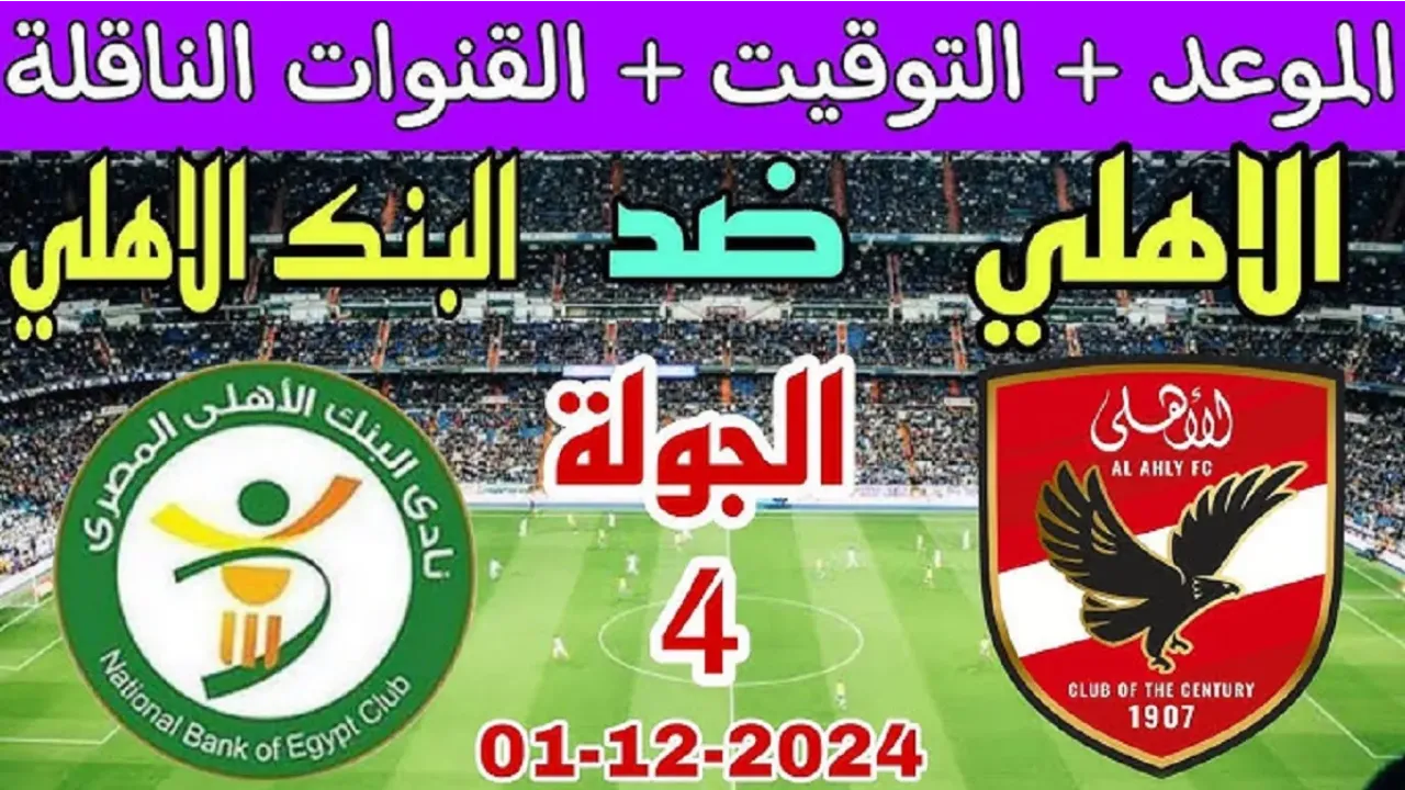 المارد الأحمر.. القنوات الناقلة لمباراة الأهلي و البنك الأهلي اليوم في دوري NILE المصرى 2024 5 المارد الأحمر.. القنوات الناقلة لمباراة الأهلي و البنك الأهلي اليوم في دوري NILE المصرى 2024