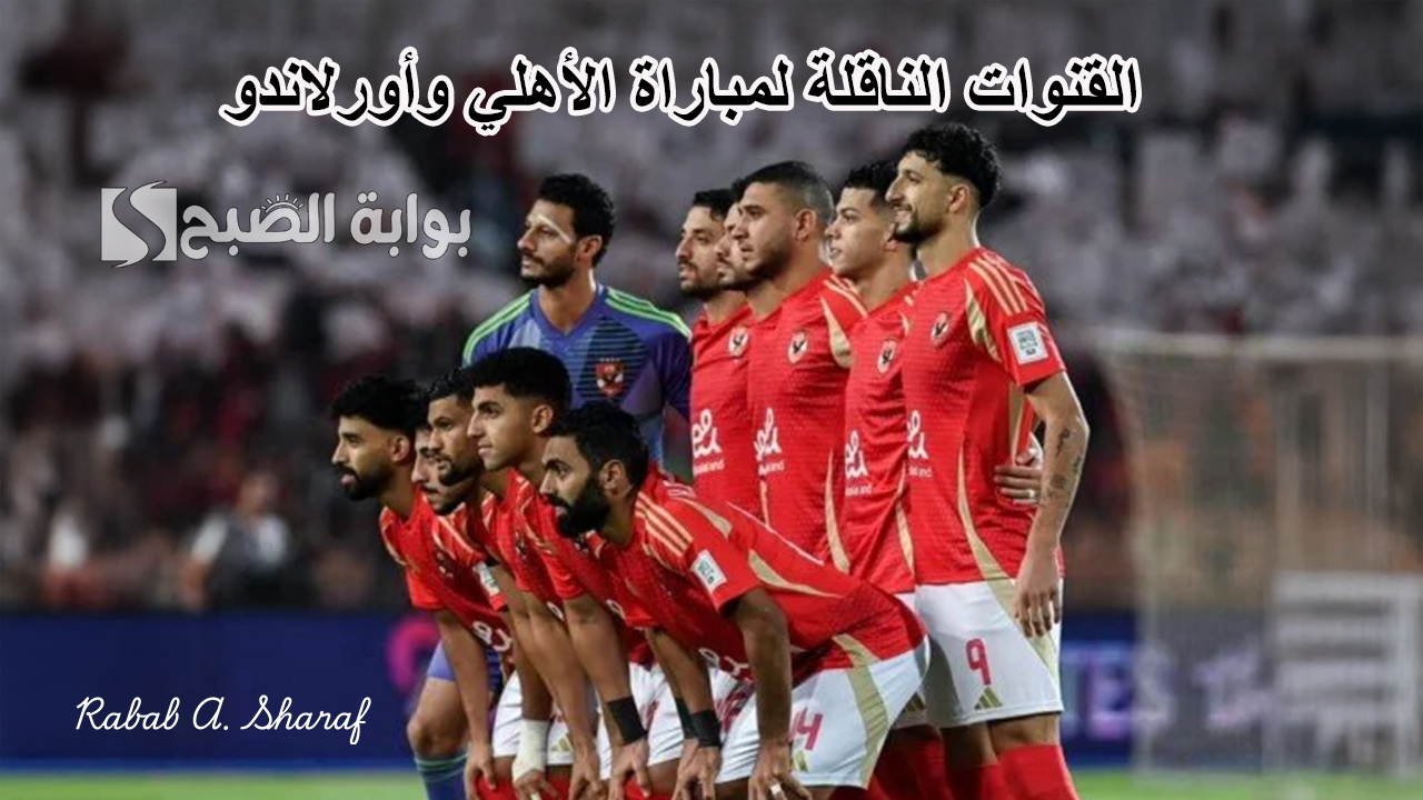 “Al Ahly vs Orlando Pirates”.. القنوات الناقلة لمباراة الأهلي وأورلاندو بايرتس دوري أبطال أفريقيا 2025/2024