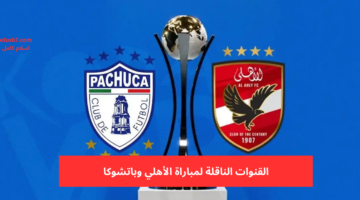 القنوات الناقلة لمباراة الأهلي وباتشوكا 1