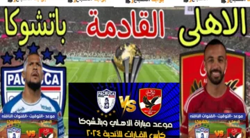 القنوات الناقلة لمباراة الأهلي وباتشوكا 3 محطات تنقل نصف نهائي كأس الانتركونتنتال