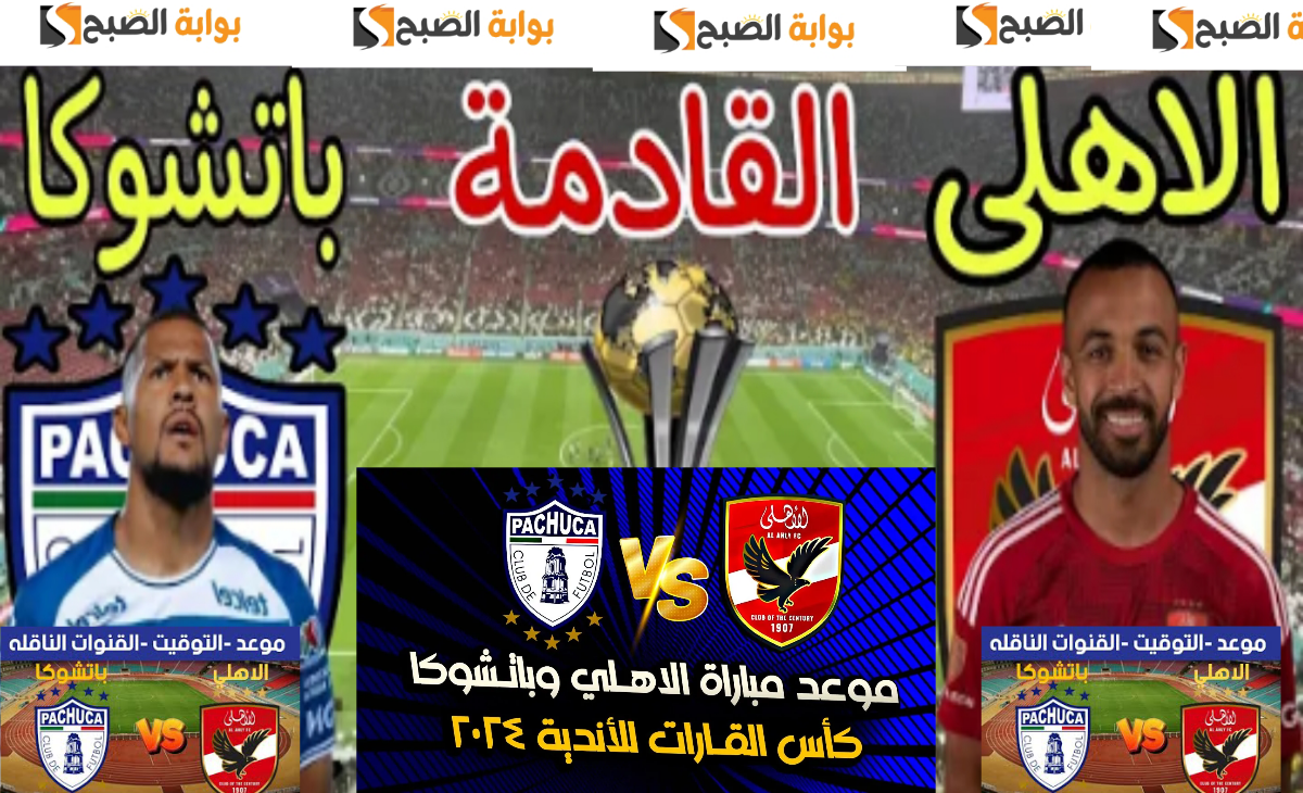رسمياً القنوات الناقلة لمباراة الأهلي وباتشوكا 3 محطات تنقل نصف نهائي كأس الانتركونتنتال 2 رسمياً القنوات الناقلة لمباراة الأهلي وباتشوكا 3 محطات تنقل نصف نهائي كأس الانتركونتنتال