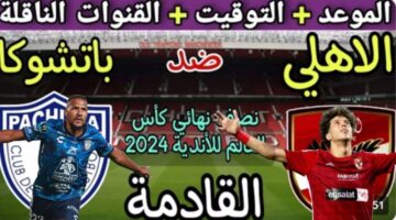 القنوات الناقلة لمباراة الأهلي وباتشوكا