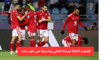 القنوات الناقلة لمباراة الأهلي وباتشوكا على نايل سات