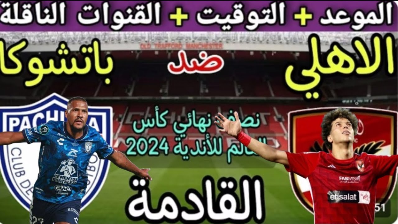 "الانتركونتينتال" القنوات الناقلة لمباراة الأهلي وباتشوكا في كأس القارات للأندية 2024.. مواجهة نارية 2 “الانتركونتينتال” القنوات الناقلة لمباراة الأهلي وباتشوكا في كأس القارات للأندية 2024.. مواجهة نارية