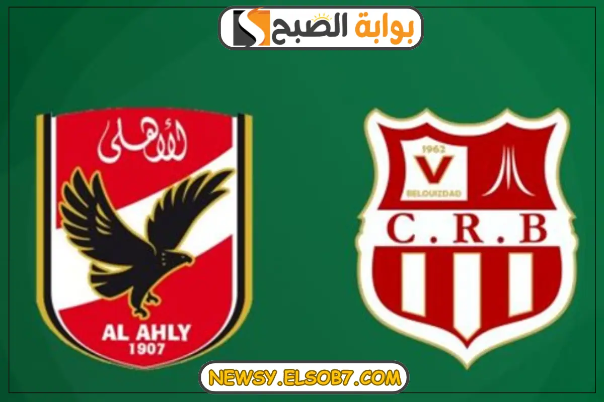 “اتفرج دلوقتي” القنوات الناقلة لمباراة الأهلي وشباب بلوزداد الجزائري في دوري أبطال أفريقيا لموسم 2024-2025
