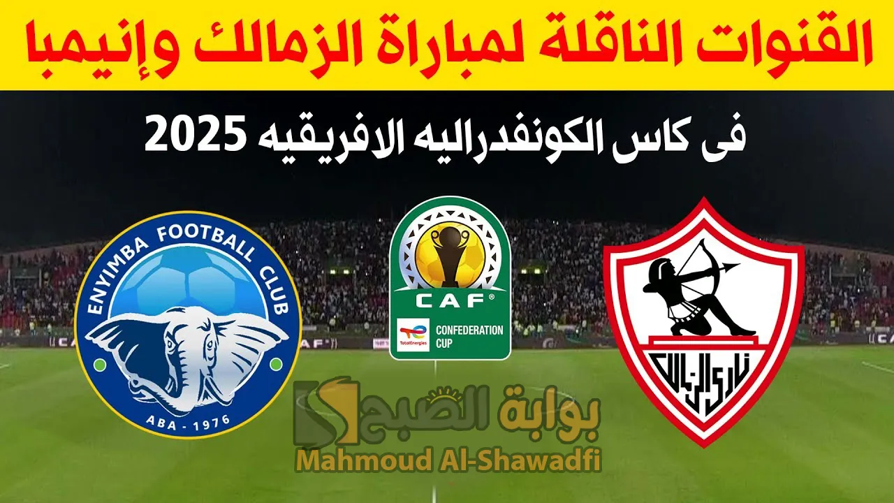 من المعلق؟.. القنوات الناقلة لمباراة الزمالك وإنيمبا النيجيري في كأس الكونفدرالية الأفريقية