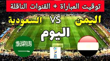 القنوات الناقلة لمباراة السعودية ضد اليمن