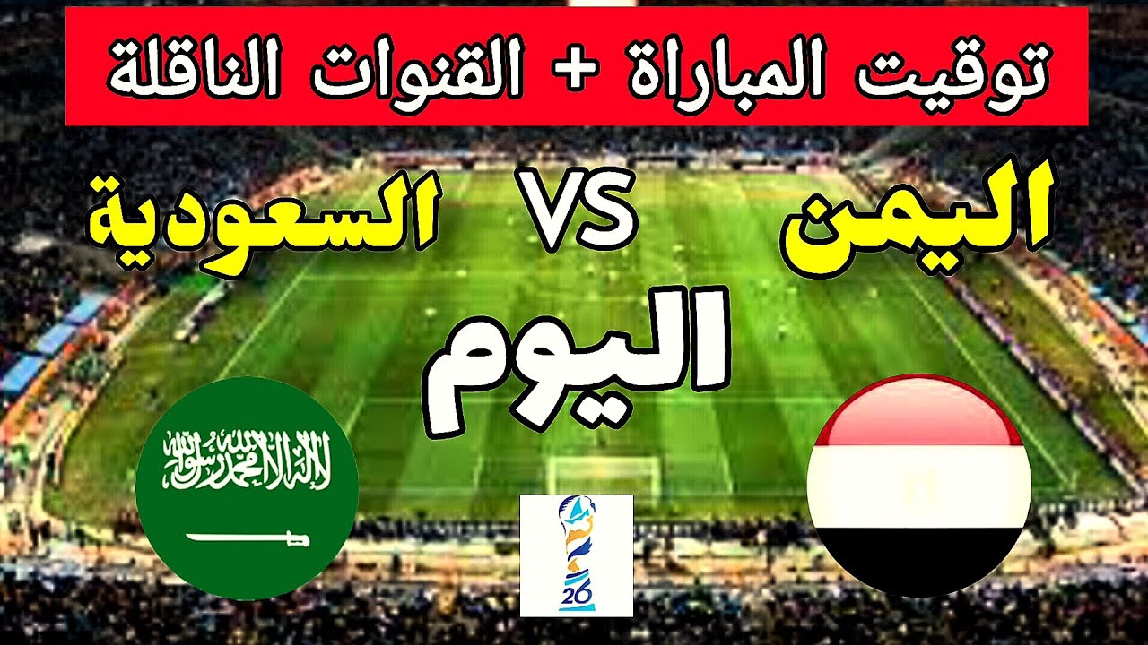 ما القنوات الناقلة لمباراة السعودية ضد اليمن اليوم؟.. خليجي 26 5 ما القنوات الناقلة لمباراة السعودية ضد اليمن اليوم؟.. خليجي 26
