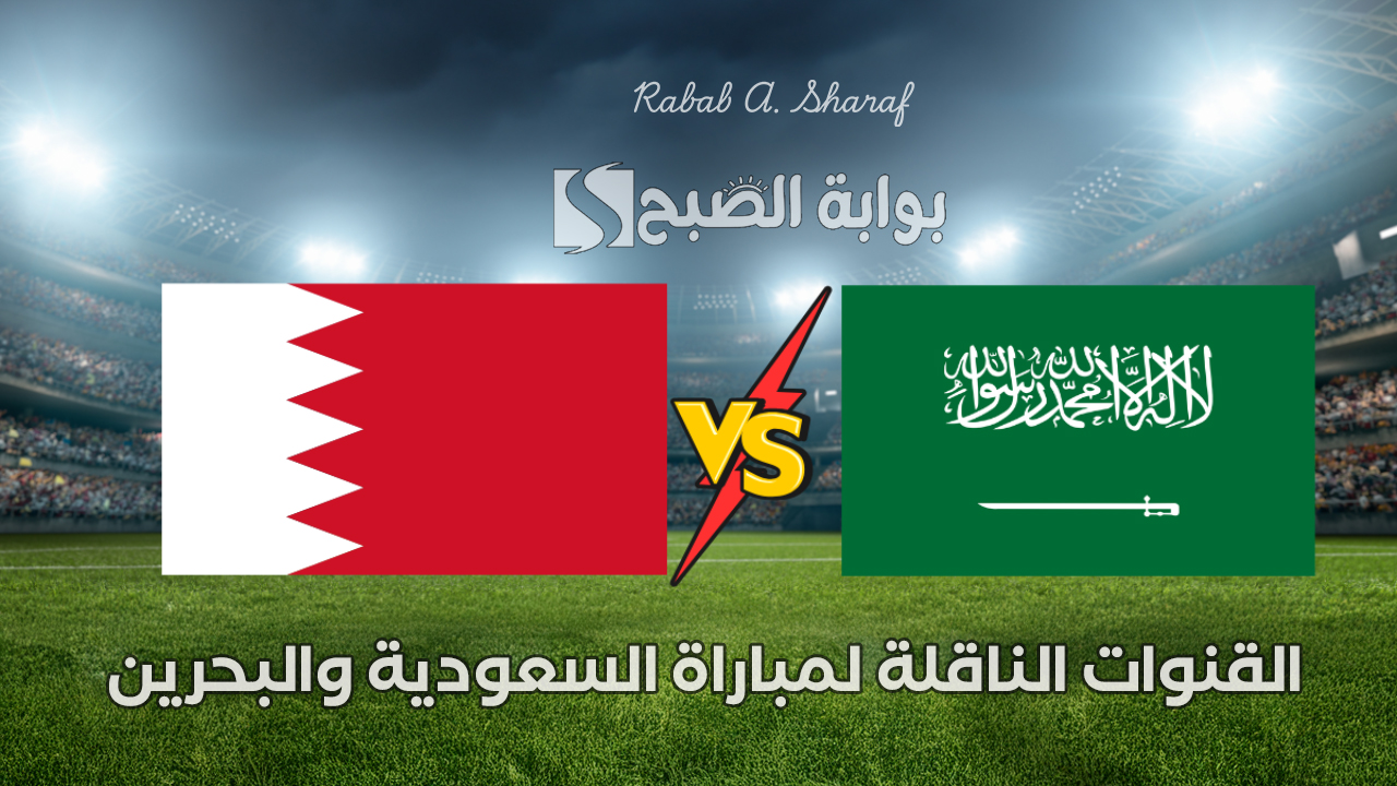 "مباراة نارية".. القنوات الناقلة لمباراة السعودية والبحرين في كأس الخليج العربي 2024 ومعلقي المباراة 5 “مباراة نارية”.. القنوات الناقلة لمباراة السعودية والبحرين في كأس الخليج العربي 2024 ومعلقي المباراة