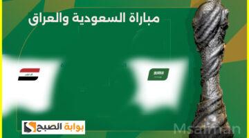 القنوات الناقلة لمباراة السعودية والعراق في كأس الخليج