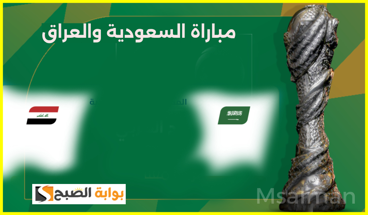 لقاء الحسم.. القنوات الناقلة لمباراة السعودية والعراق في الجولة 3 من كأس الخليج العربي 26 5 لقاء الحسم.. القنوات الناقلة لمباراة السعودية والعراق في الجولة 3 من كأس الخليج العربي 26
