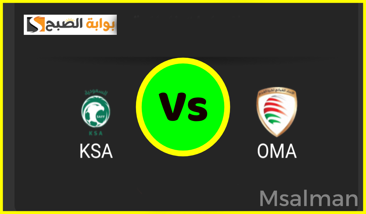 القنوات الناقلة لمباراة السعودية وعمان في نصف نهائي كأس الخليج 26