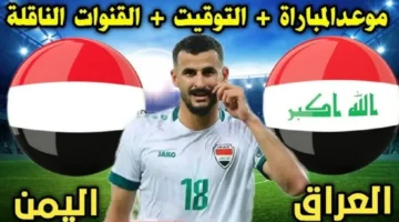 القنوات الناقلة لمباراة العراق واليمن