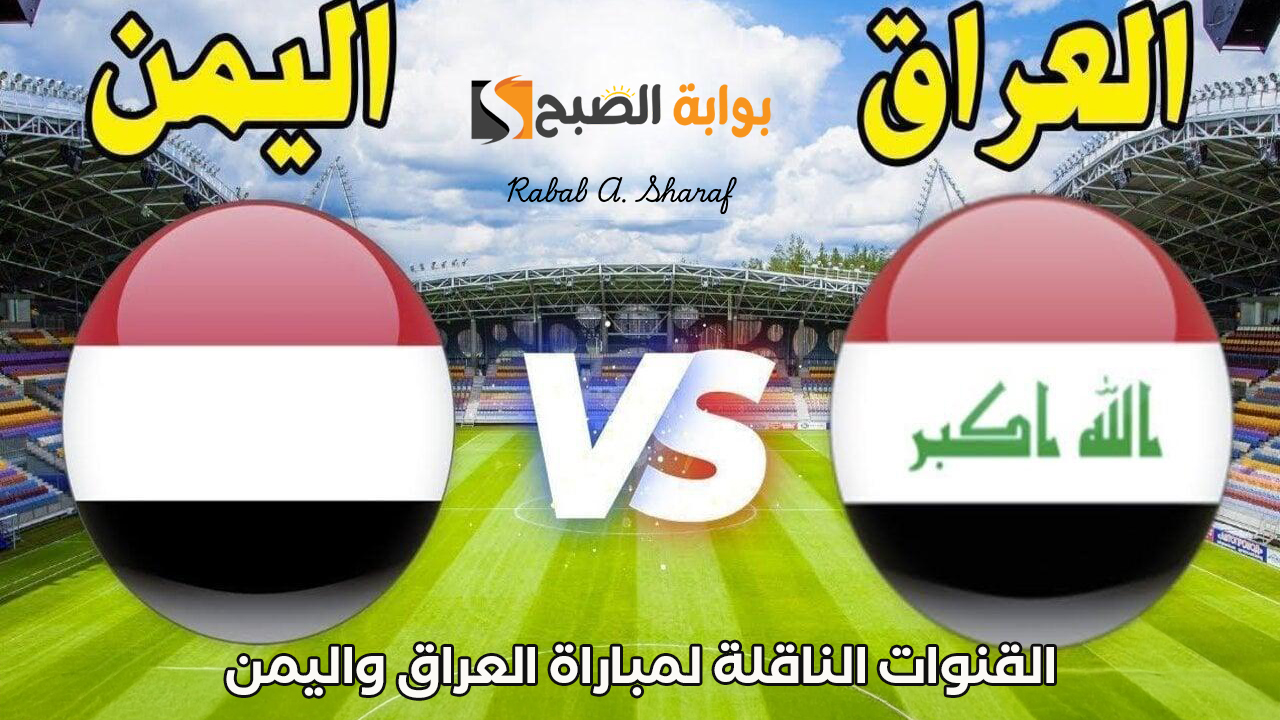 القنوات الناقلة لمباراة العراق واليمن Iraq vs Yemen في كأس الخليج 2024