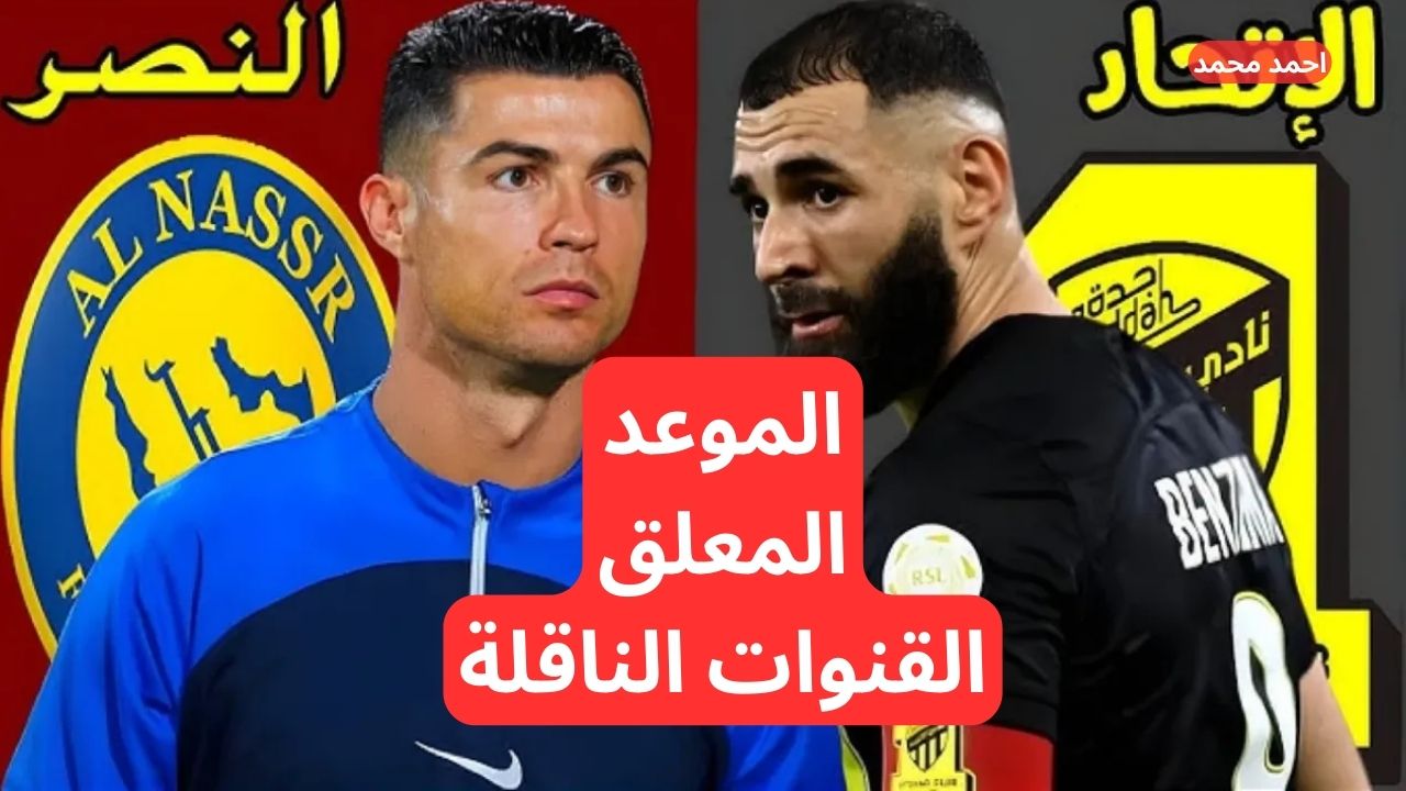 بتعليق فهد العتيبي.. القنوات الناقلة لمباراة الاتحاد والنصر في الدوري السعودي