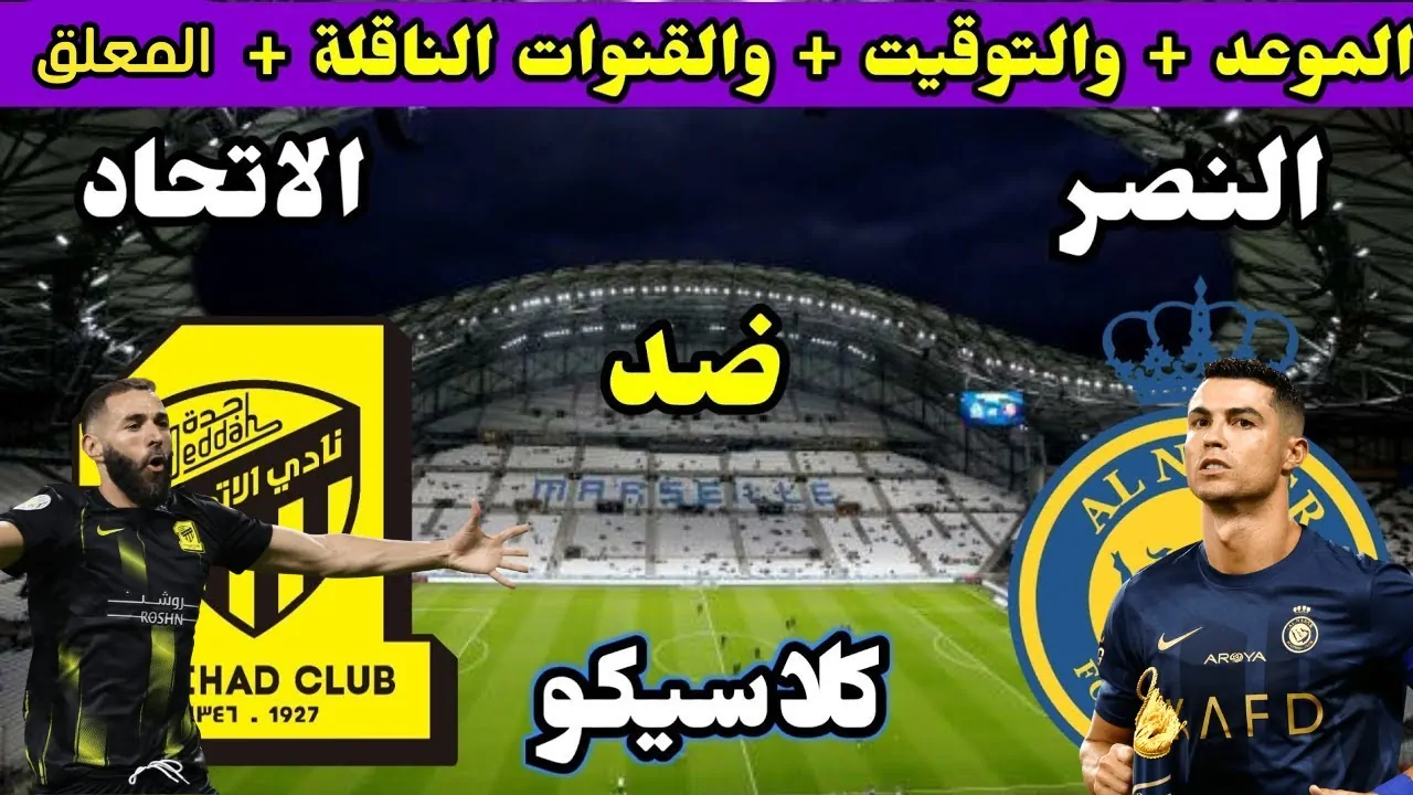 اللقاء القوي رونالدو ضد بنزيما .. القنوات الناقلة لمباراة النصر والاتحاد ومن المعلق على المباراة