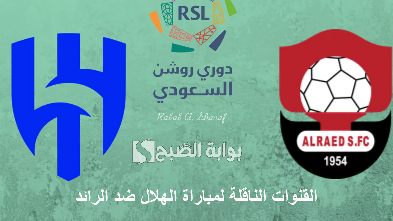 "Al Hilal vs Al Raed".. القنوات الناقلة لمباراة الهلال ضد الرائد دوري روشن السعودي 2024/2025 2 “Al Hilal vs Al Raed”.. القنوات الناقلة لمباراة الهلال ضد الرائد دوري روشن السعودي 2024/2025