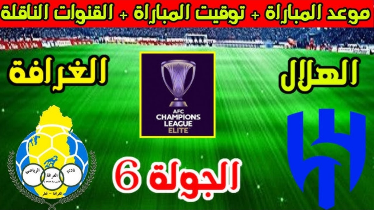تحدي العمالقة.. القنوات الناقلة لمباراة الهلال والغرافة في دوري أبطال آسيا للنخبة 2024-2025