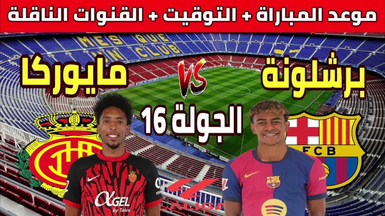 القنوات الناقلة لمباراة برشلونه ومايوركا اليوم في الدوري الأسباني 2024-2025 2 القنوات الناقلة لمباراة برشلونه ومايوركا اليوم في الدوري الأسباني 2024-2025