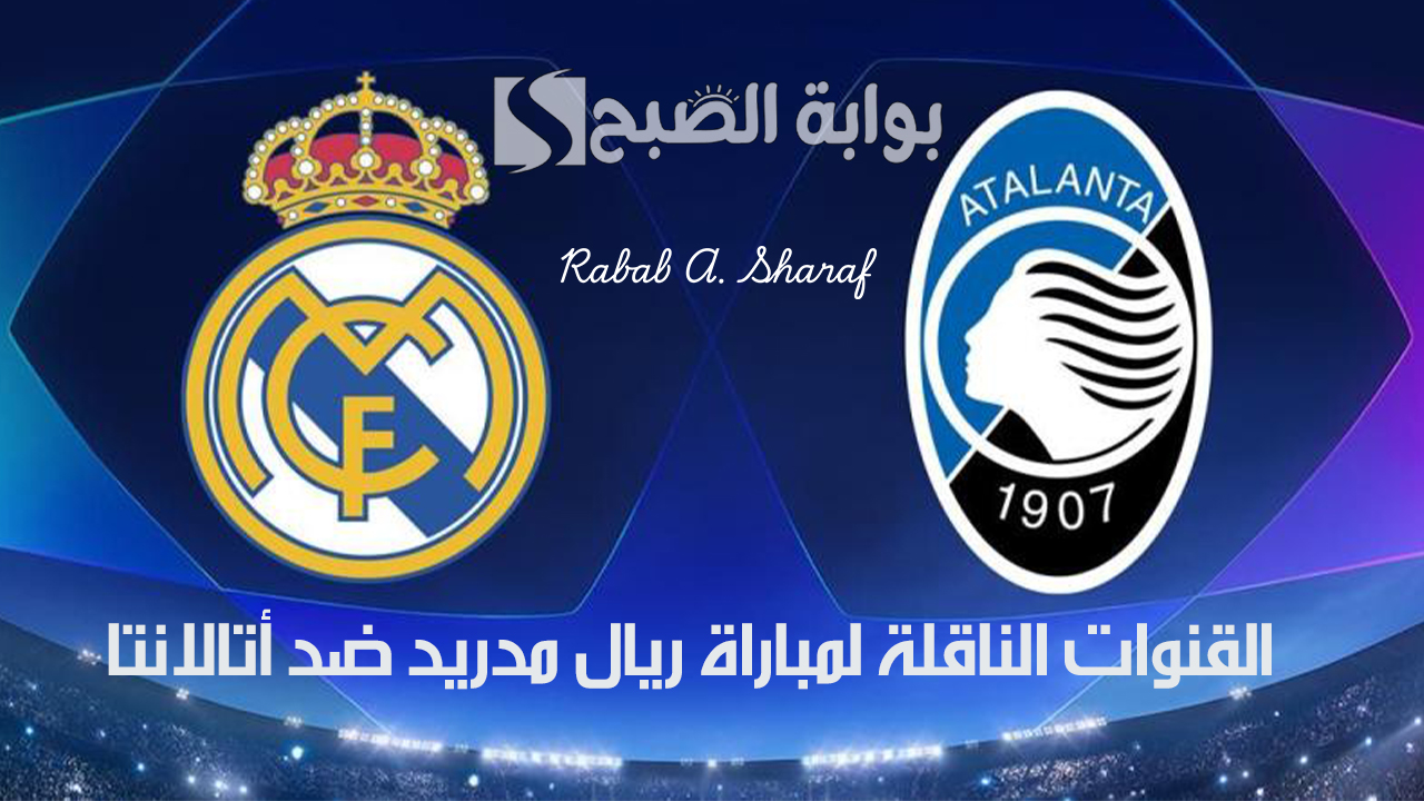 “Atalanta vs Real Madrid”.. القنوات الناقلة لمباراة ريال مدريد ضد أتالانتا دوري أبطال أوروبا والتشكيل المتوقع