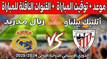 القنوات الناقلة لمباراة ريال مدريد ضد اتلتيك بلباو في الدوري الإسباني 2024 2025