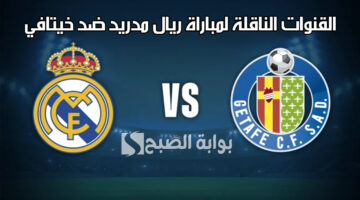 القنوات الناقلة لمباراة ريال مدريد ضد خيتافي