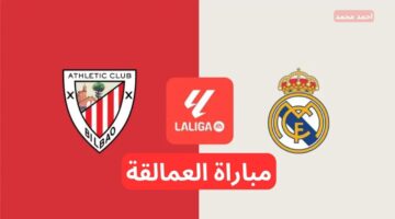 القنوات الناقلة لمباراة ريال مدريد وأتلتيك بيلباو في الدوري الاسباني 2024 مع التشكيلة