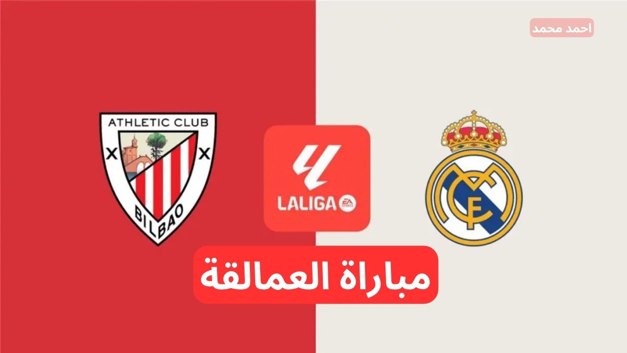 لقاء العمالقة.. القنوات الناقلة لمباراة ريال مدريد وأتلتيك بيلباو في الدوري الاسباني 2024 مع التشكيلة 5 لقاء العمالقة.. القنوات الناقلة لمباراة ريال مدريد وأتلتيك بيلباو في الدوري الاسباني 2024 مع التشكيلة