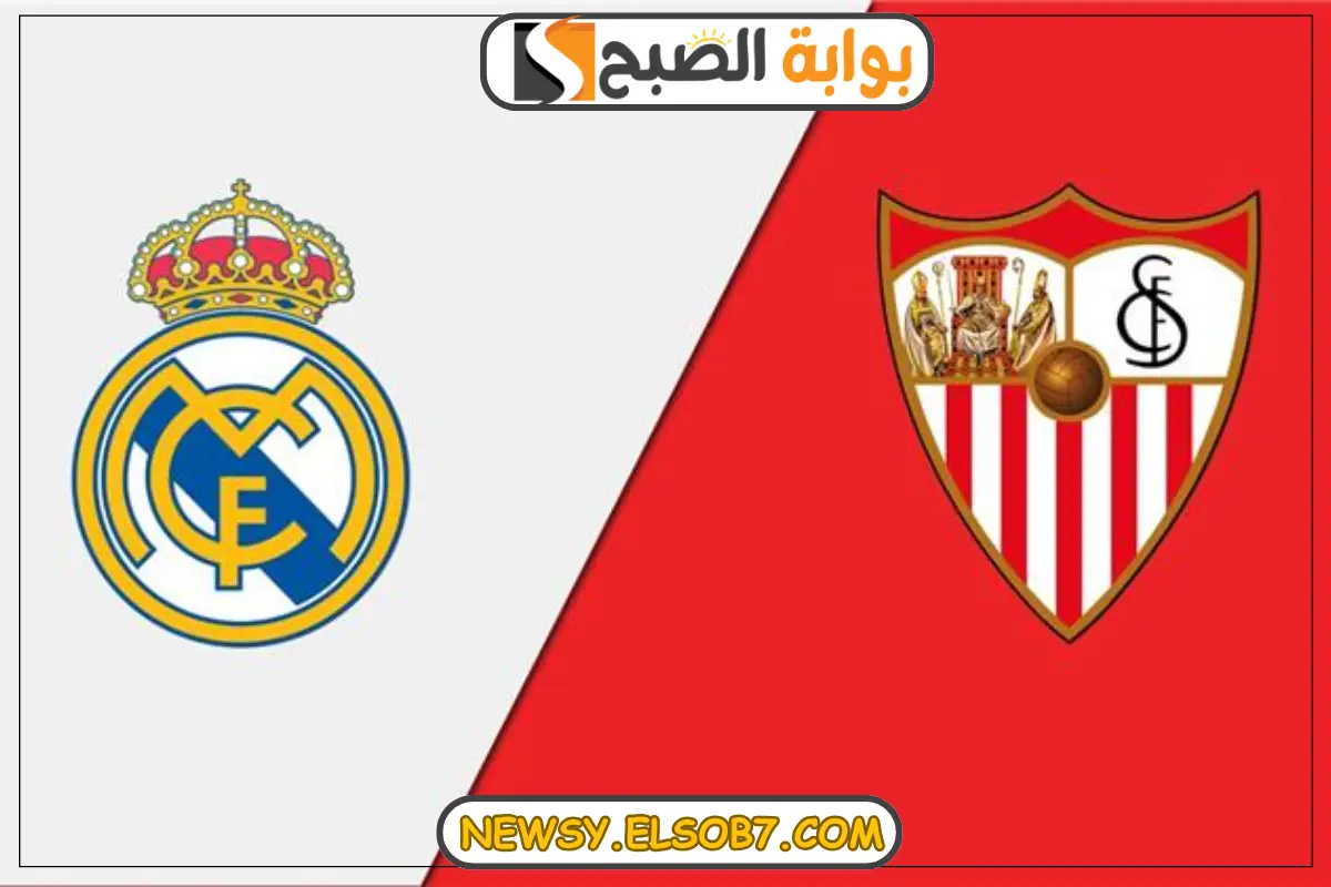 “شاهد ألان” القنوات الناقلة لمباراة ريال مدريد وإشبيلية في الدوري الإسباني لموسم 2024-2025