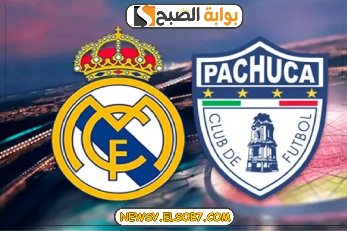 القنوات الناقلة لمباراة ريال مدريد وباتشوكا المكسيكي في كأس الانتركونتيننتال 2024-2025