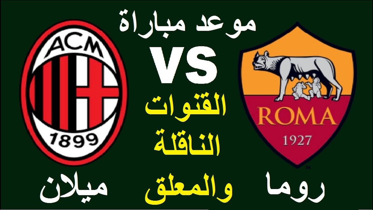 ما هي القنوات الناقلة لمباراة ميلان وروما اليوم في الدوري الايطالي 2025 + المعلق؟