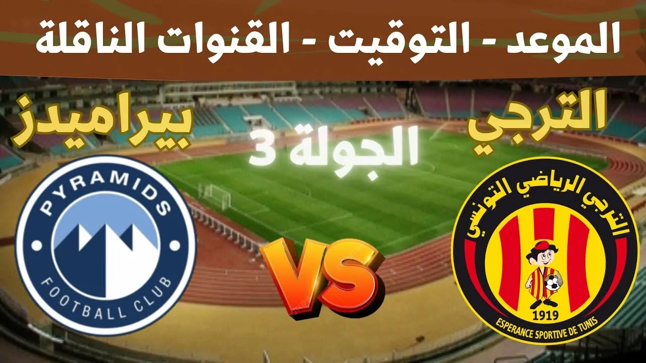 هتشوف الماتش ازاي .. القنوات الناقلة مباراة بيراميدز والترجي دوري أبطال إفريقيا 2024 وموعدها