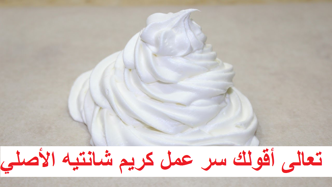 اعملي الكريم شانتيه بكوب حليب بقوام متماسك لتزين الحلويات والتورتات بطعم لذيذ واحلى من الجاهز 