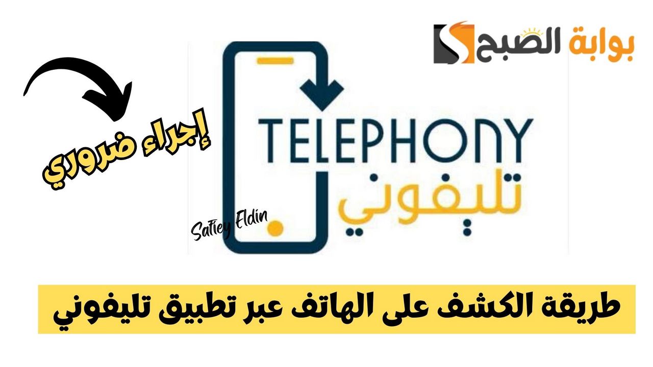 قبل إيقاف الخدمة.. طريقة الكشف على الهاتف عبر تطبيق تليفوني Telephony 2025