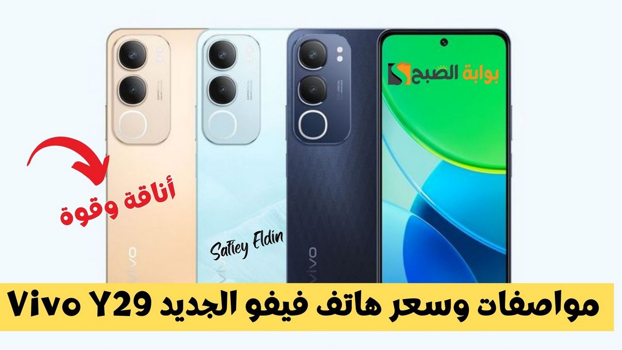 بتصميم عصري وبطارية عملاقة.. الكشف عن Vivo Y29 في الخارج رسميًا