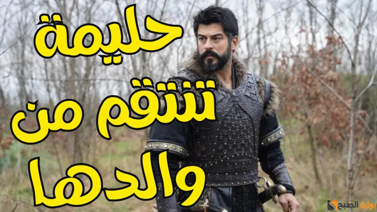 موعد مسلسل المؤسس عثمان الحلقة 173 | حليمة تنتقم من والدها