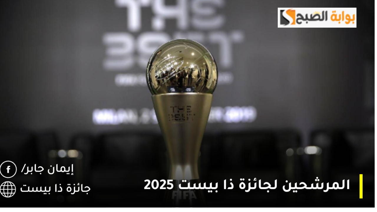 المرشحين لجائزة ذا بيست 2025 وفق إعلان الاتحاد الدولي لكرة القدم “FIFA”