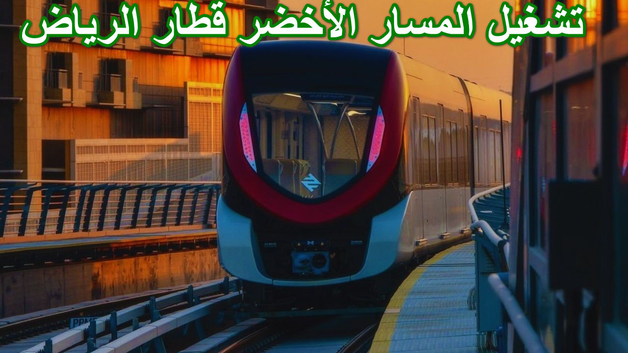 “السعودية تتجه نحو المستقبل”انطلاق رحلات المسار الأخضر قطار الرياض…  اكتشف أسرع الطرق للتنقل