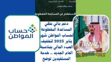 المساعدة المقطوعة لحساب المواطن