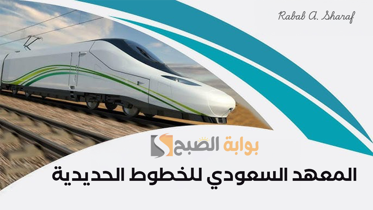 “سجل الآن”.. خطوات التقديم على المعهد السعودي للخطوط الحديدية عبر srp.sa وشروط القبول
