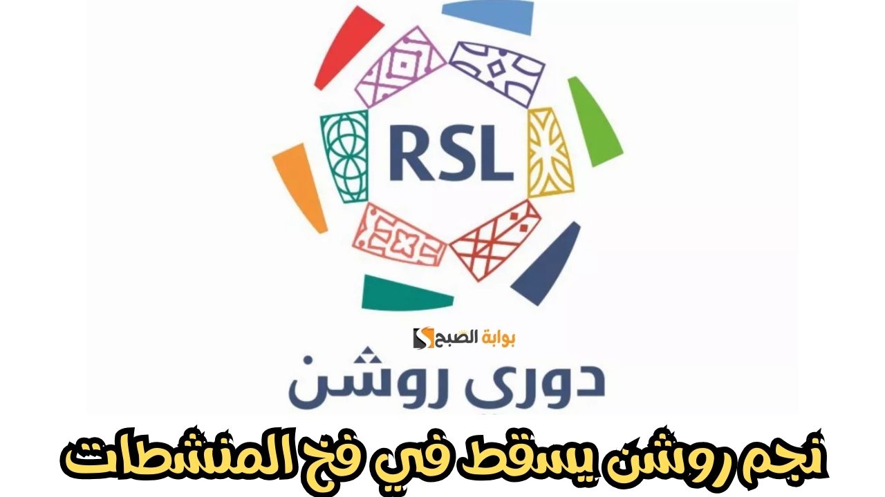 “مفاجأة مدوية” نجم كبير في دوري روشن يسقط في فخ المنشطات