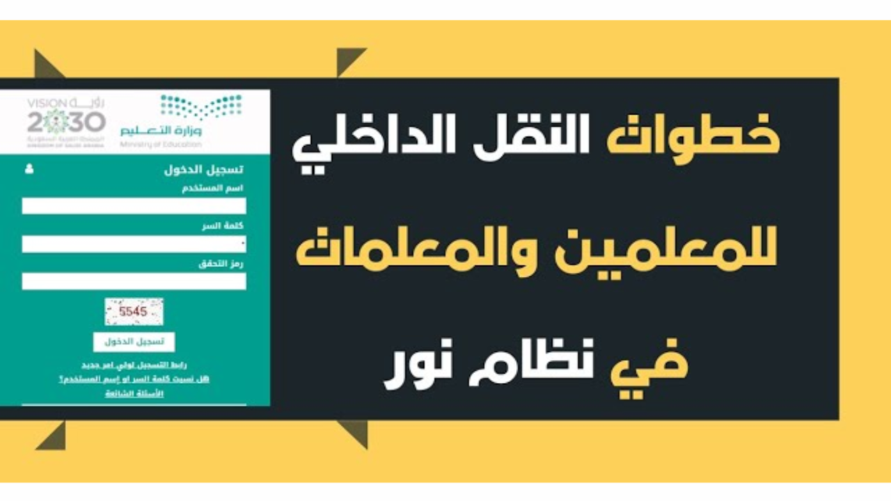 هنا رابط التقديم في النقل الداخلي للمعلمين فى السعودية للعام القادم وما هي شروط النقل؟