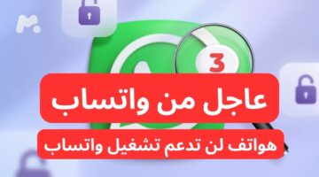 الهواتف التى لن يعمل عليها واتساب بداية من 2025