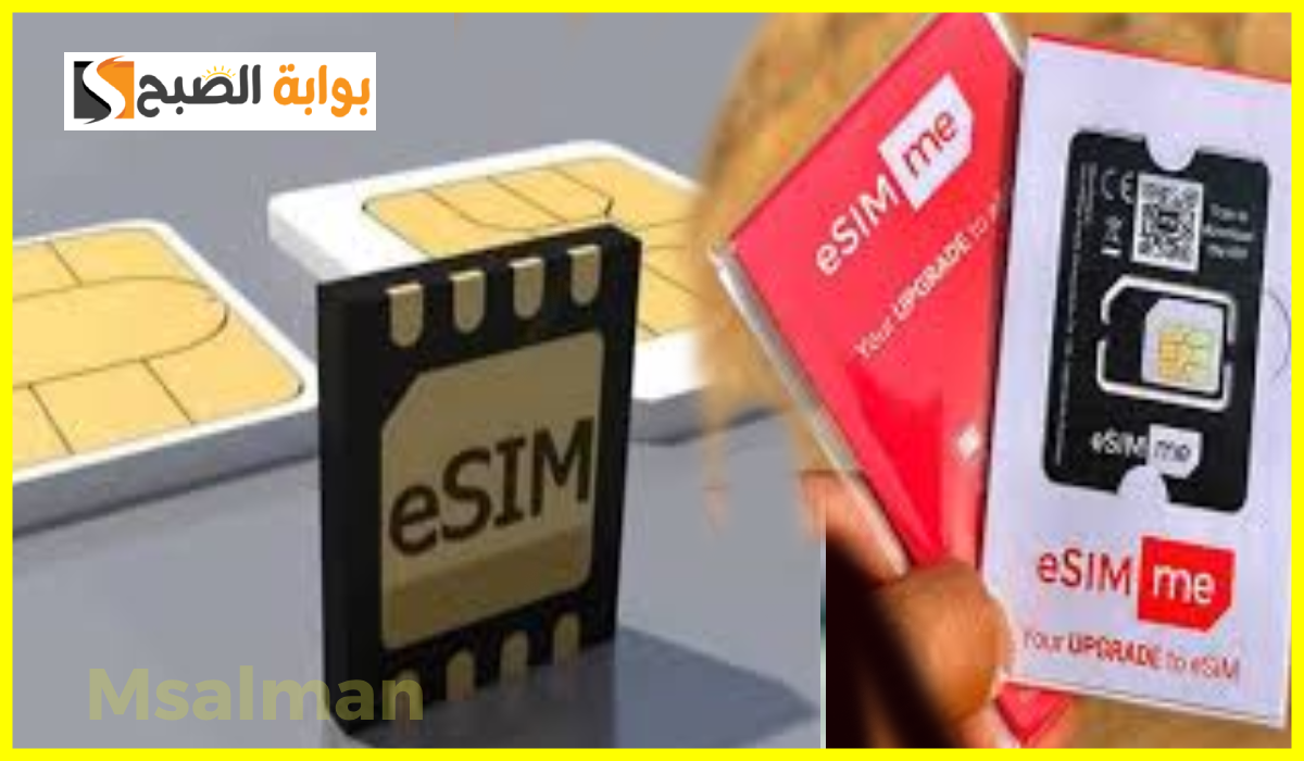 رسمياً.. قائمة الهواتف التي تدعم شريحة eSIM للأندرويد والآيفون