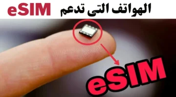 الهواتف المتوافقة مع شريحة esim الجديدة في مصر