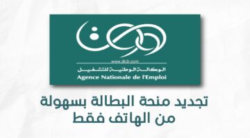 الوكالة الوطنية للتشغيل. تجديد منحة البطالة كل 6 أشهر في الجزائر 2024 وشروطها